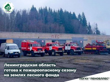 Ленинградская область к пожароопасному сезону готова