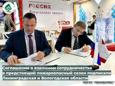 Соглашение о взаимном сотрудничестве в предстоящий пожароопасный сезон подписали Ленинградская и Вологодская области