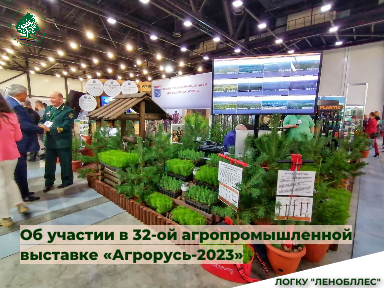 С 30 августа по 01 сентября Комитет по природным ресурсам Ленинградской области совместно с ЛОГКУ "Ленобллес" принимают участие в 32-ой агропромышленной выставке «Агрорусь-2023»