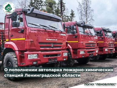 Новая техника пополнила автопарк пожарно-химических станций лесничеств Ленинградской области