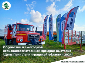 Об участии в ежегодной сельскохозяйственной ярмарке-выставке "День Поля Ленинградской области - 2024"