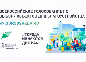 Онлайн-голосование за проекты благоустройства парков, набережных, площадей в 29 населенных пунктов Ленинградской области