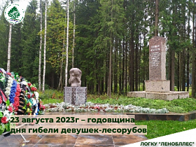 23 августа 2023г – годовщина дня гибели девушек-лесорубов, работавших на заготовке дров для блокадного Ленинграда, погибших от фашистского артобстрела 23 августа 1942 года