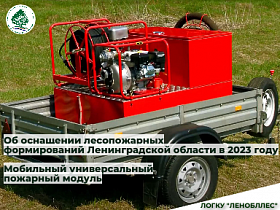 Об оснащении лесопожарных формирований Ленинградской области в 2023 году