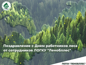 ЛОГКУ "Ленобллес" поздравляет с профессиональным праздником  всех работников лесной сферы!