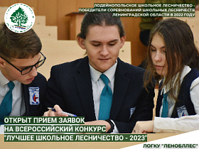 Рослесхоз объявил о начале сбора заявок на участие во Всероссийском заочном смотре-конкурсе  «Лучшее школьное лесничество» в 2023 году