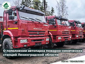 Новая техника пополнила автопарк пожарно-химических станций лесничеств Ленинградской области